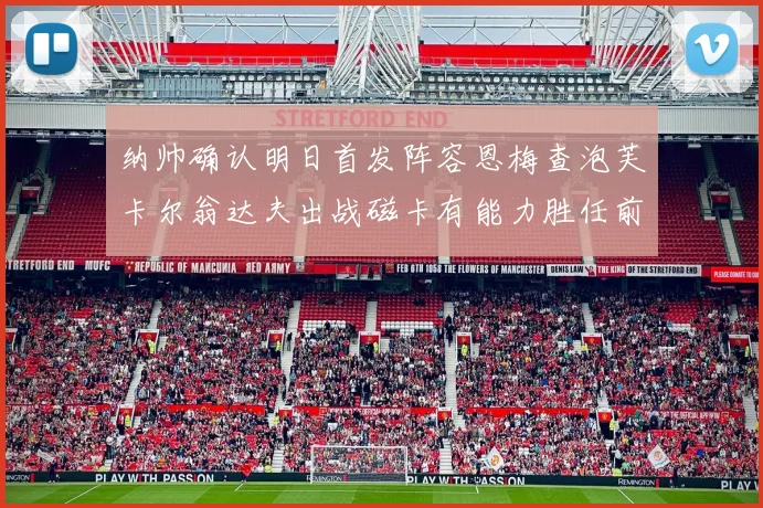 纳帅确认明日首发阵容恩梅查泡芙卡尔翁达夫出战磁卡有能力胜任前腰位置