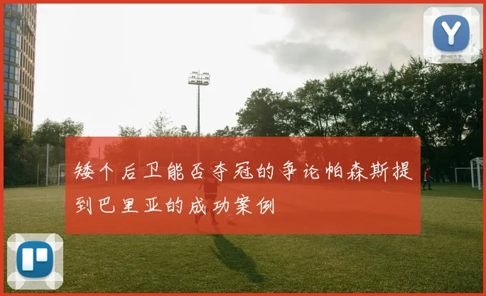 矮个后卫能否夺冠的争论帕森斯提到巴里亚的成功案例
