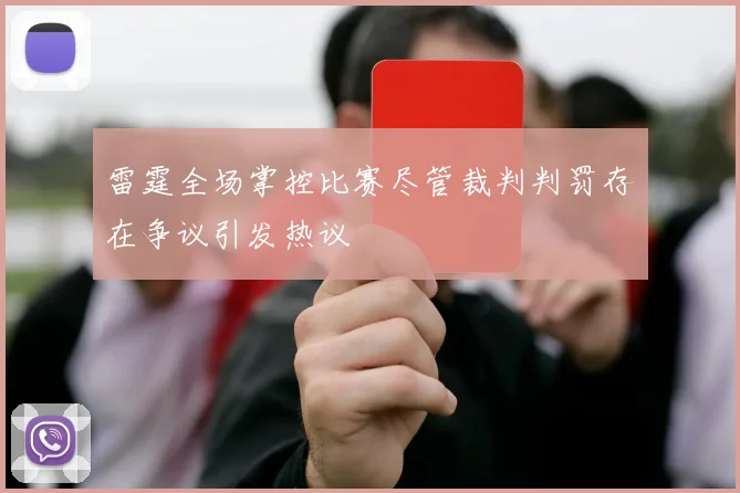 雷霆全场掌控比赛尽管裁判判罚存在争议引发热议