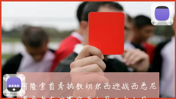 阿隆索首秀执教切尔西迎战西悉尼漫步者友谊赛定于七月二十八日