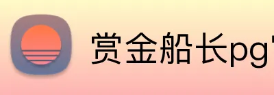 赏金船长pg官网入口 Logo